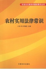 农村实用法律常识