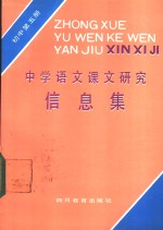 中学语文课文研究信息集  初中第5册