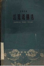 江苏戏剧选  1958