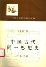 中国古代同一思想史