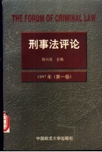 刑事法评论  1997年  第1卷