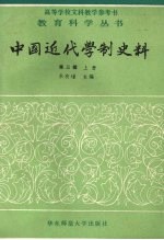 中国近代学制史料  第3辑  上