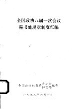 全国政协八届一次会议秘书处规章制度汇编