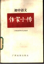 作家小传  初中语文分册