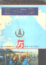 西安年鉴  1993