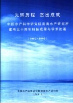 光辉历程  杰出成就：建所五十周年科技成果与学术论著  1953-2003