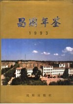 昌图年鉴  1993