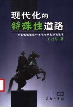 现代化的特殊性道路  沙皇俄国最后60年社会转型历程解析