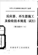 中华人民共和国石油化学工业部  反应器、再生器施工及验收技术规范  试行