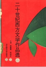 二十世纪西方文学作品选