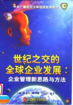 世纪之交的全球企业发展  企业管理新思路与方法