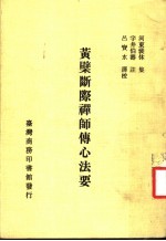 黄檗断际禅师传心法要  第1册  第3版