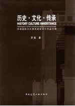 历史·文化·传承  华谏国际文化教育建筑设计作品专  中英文本