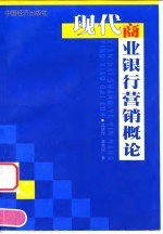 现代商业银行营销概论