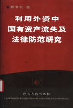 利用外资中国有资产流失及法律防范研究