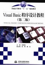 Visual Basic 程序设计教程