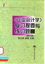 《企业会计学》复习提要与练习题  修订版