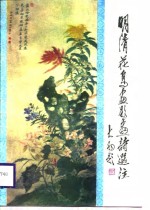 明清花鸟画题画诗选注