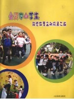 全国中小学生阳光体育运动成果汇编