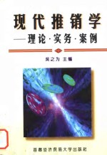 现代推销学  理论、实务、案例