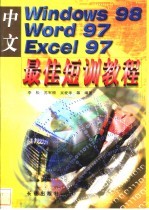 中文Windows 98、Word 97、Excel 97最佳短训教程