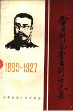 学习研究李大钊论文集  1889-1927