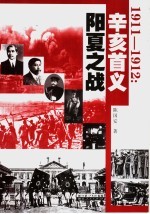 1911-1912：辛亥首义阳夏之战