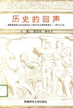 历史的回声  湖南省高校纪念抗战胜利五十周年及纪念恩格斯逝世一百周年论文集