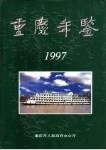 重庆年鉴  1997