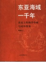 东亚海域一千年  历史上的海洋中国与对外贸易