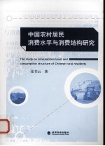 中国农村居民消费水平与消费结构研究