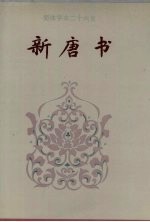 简体字本二十六史新唐书卷84卷165