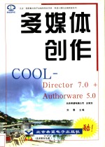 多媒体创作COOL Authorware 5.0+Director 7.0