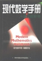 现代数学手册  近代数学卷