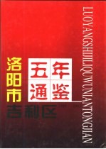 洛阳市吉利区五年通鉴  1989-1993