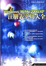 Windows 98/Me/2000/XP注册表实用大全