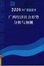 2004年广西蓝皮书  广西经济社会形势分析与预测