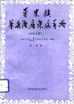 普米族单方治疗杂病手册  内治分册