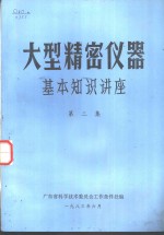 大型精密仪器基本知识讲座  第2集