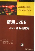 精通J2EE Java企业级应用