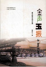 金声玉振  夏天敏作品评论集