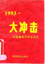 1993：大冲击  中国重返关贸总协定