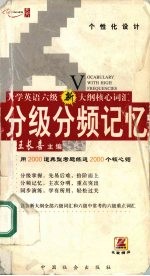 大学英语六级考试核心词汇分级、分频记忆