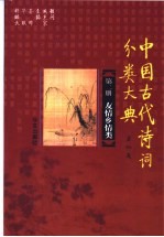 中国古代诗词分类大典  第2册  友情乡情类