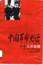 中国革命史话  1919-1949  第3卷  大革命潮