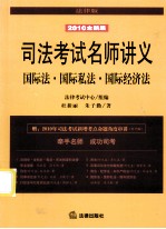 司法考试名师讲义  国际法·国际私法·国际经济法  2010全新版