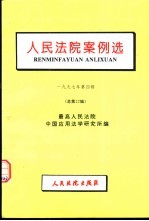 人民法院案例选  1997年第4辑  总第22辑