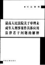 最高人民法院关于审理未成年人刑事案件具体应用法律若干问题的解释