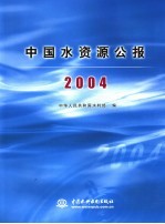 中国水资源公报  2004