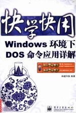 Windows环境下DOS命令应用详解